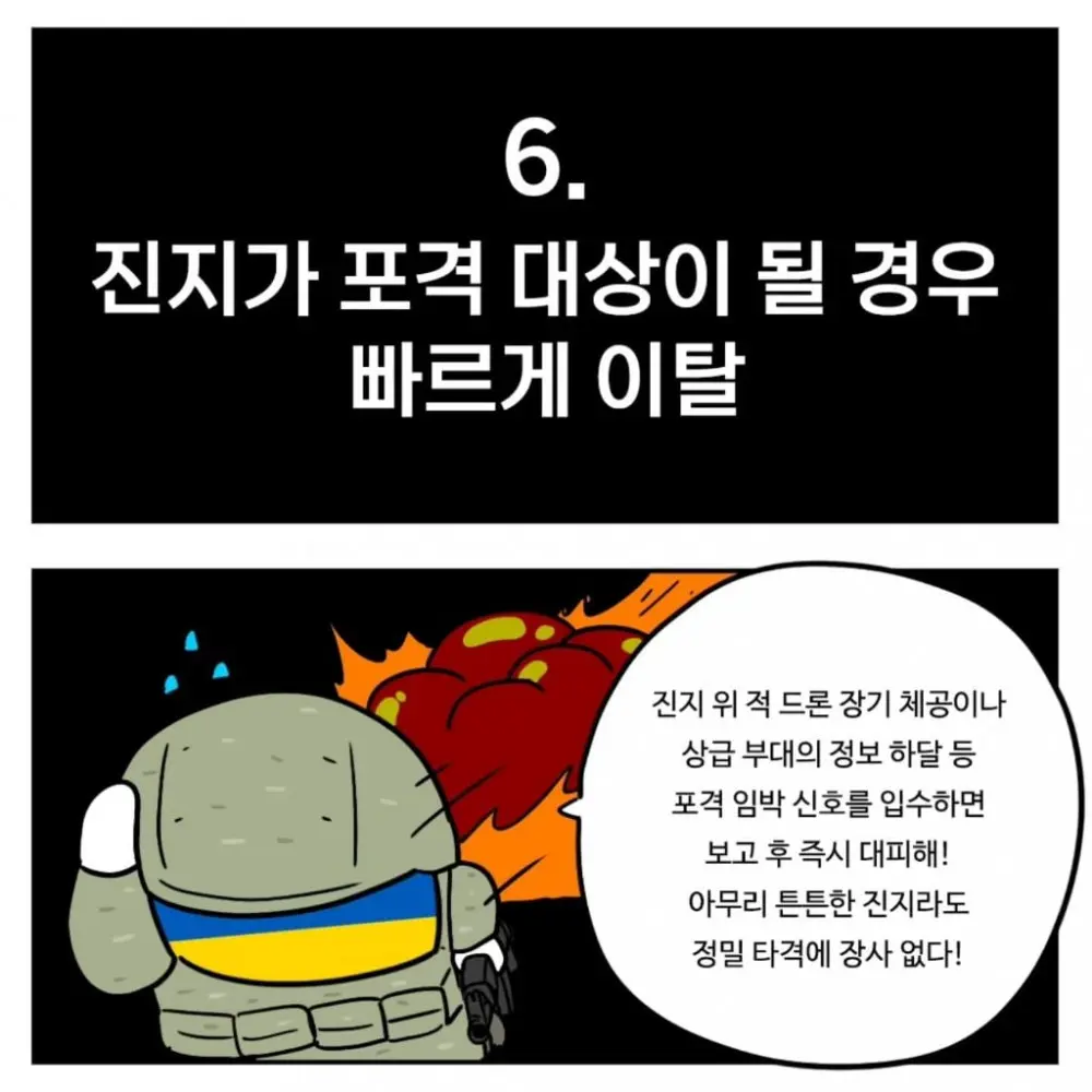 우크라이나군이 알려주는 전시상황 전투 요령 (6)