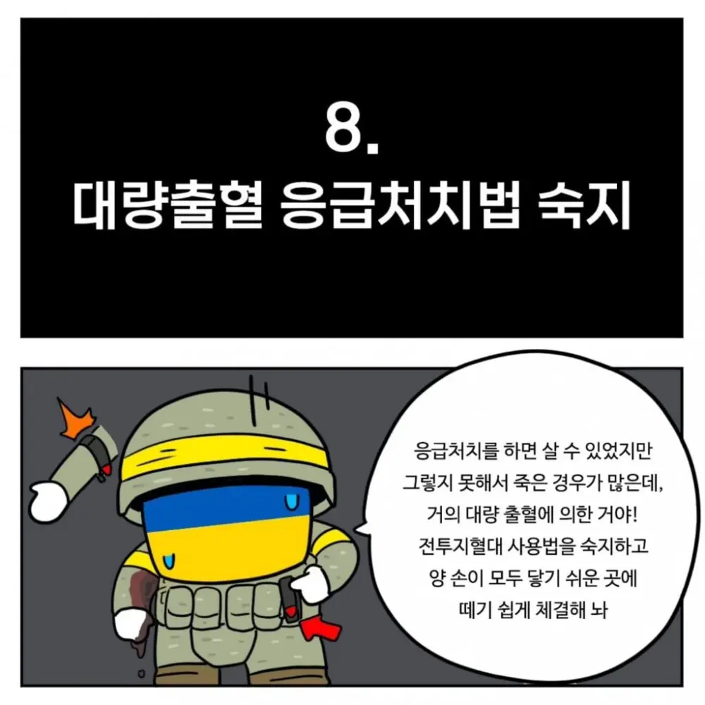 우크라이나군이 알려주는 전시상황 전투 요령 (8)