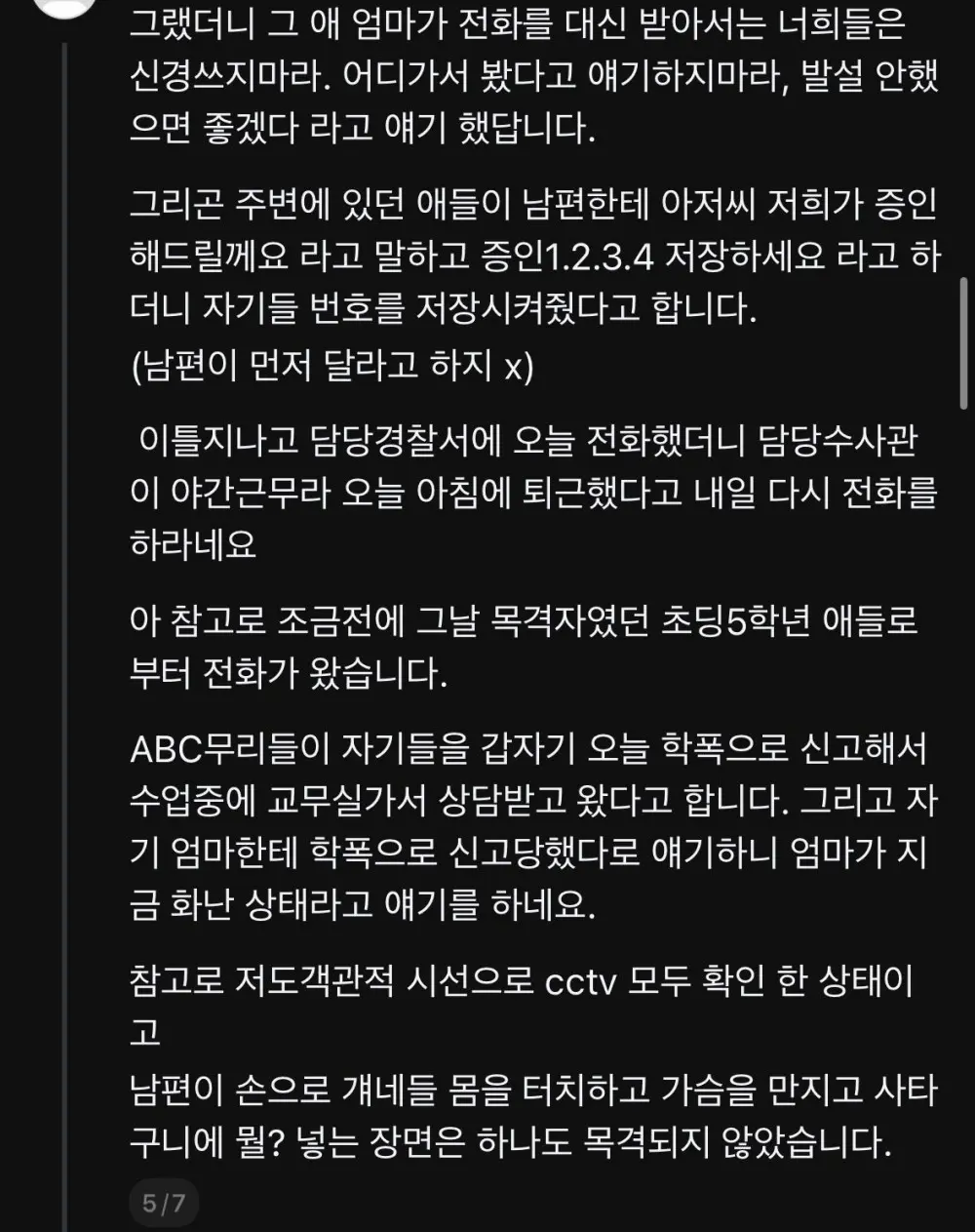 스레드에 올라온 미성년자 성추행 무고사건 (5)