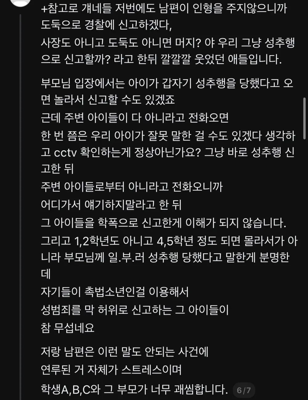스레드에 올라온 미성년자 성추행 무고사건 (6)