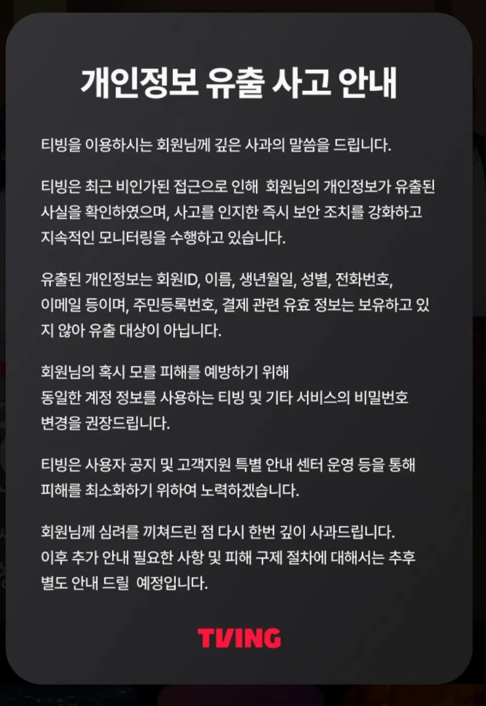 티빙 개인정보 유출 사고 (2)