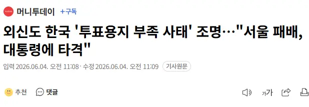외신도 주목하는 투표용지 부족 사태 (2)