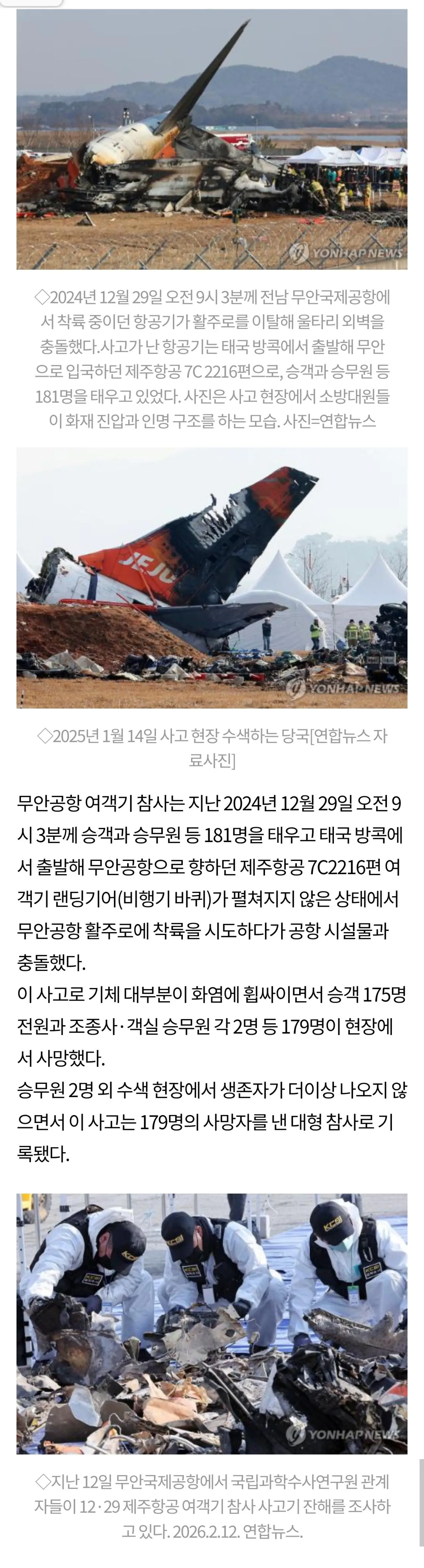 무안공항 참사 1년5개월 진행상황 (3)