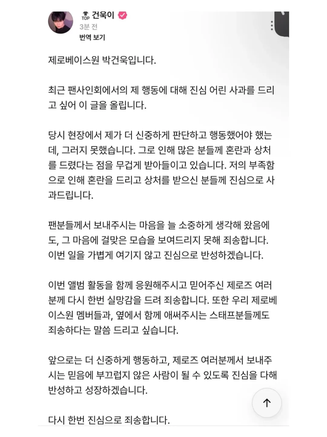논란중인 제로베이스원 건욱 사과문