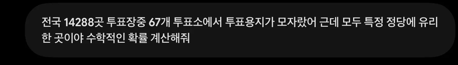 전국 14,288 중 67개 구역 투표지가 모자랄 확률 (2)