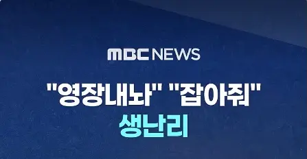 MBC, JTBC 선동 ON (5)