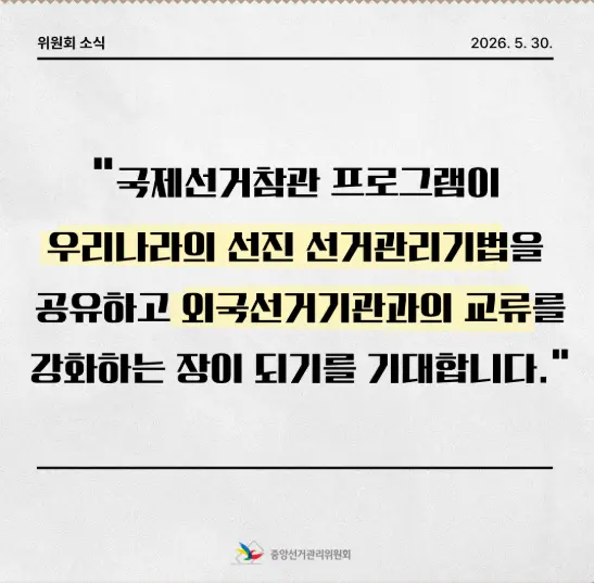 국제선거참관단, 6.3 지방선거 참관중 (4)