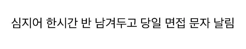 논란의 면접 취소 문자 (2)