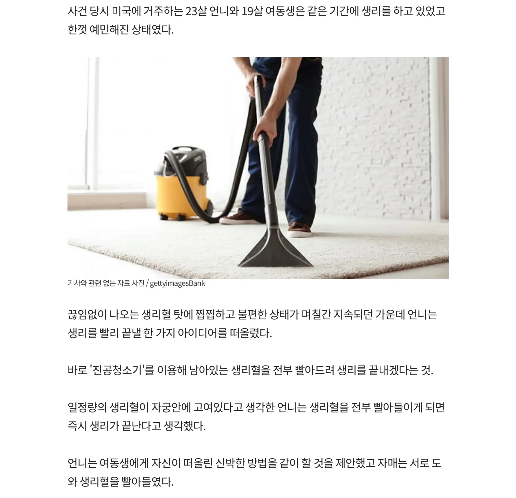 생리 빨리끝낼려고 청소기로 빨다가 응급실간 자매 (2)
