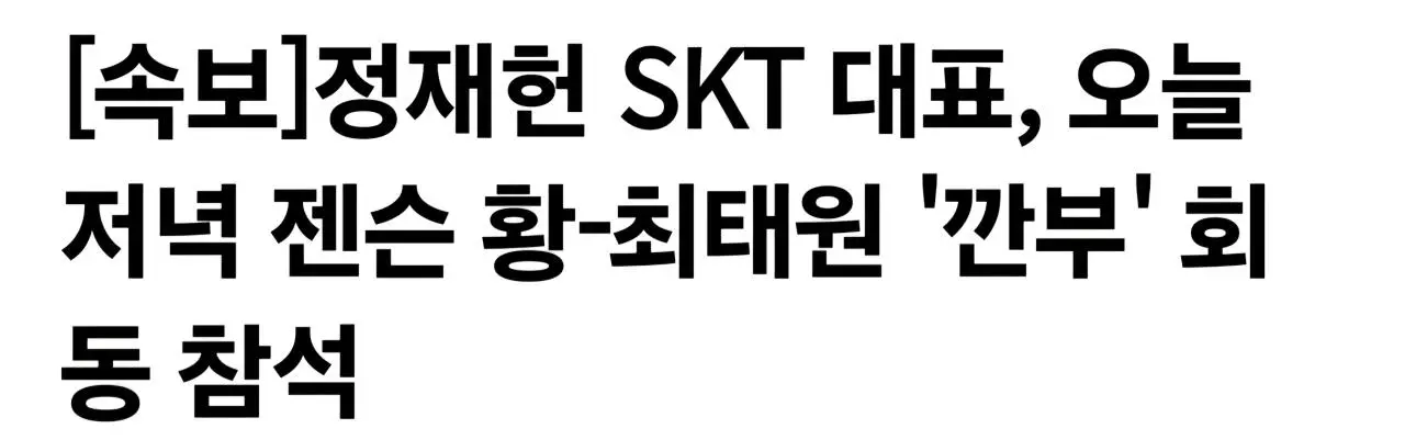 젠슨황 깐부치킨 회식 예약ㅋㅋ (2)