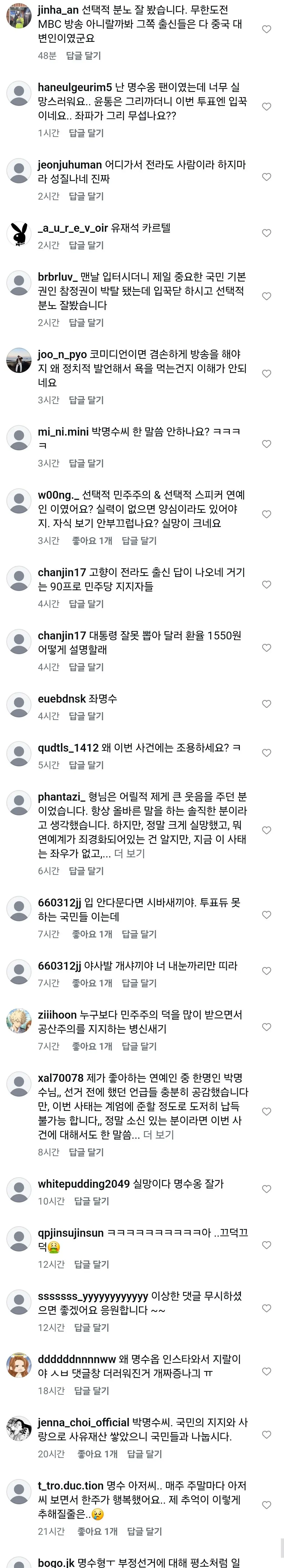 현재 테러당하고 있다는 박명수 인스타 (4)
