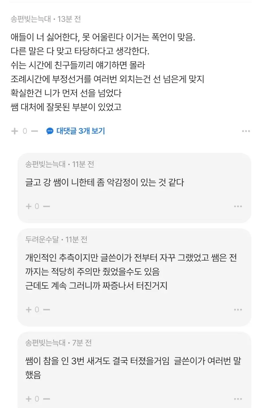 담임 선생님한테 폭언 들었음 (5)