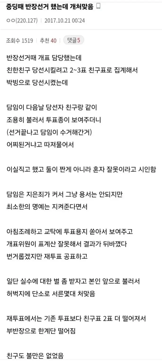 선거조작해서 맞은 중학생 (2)