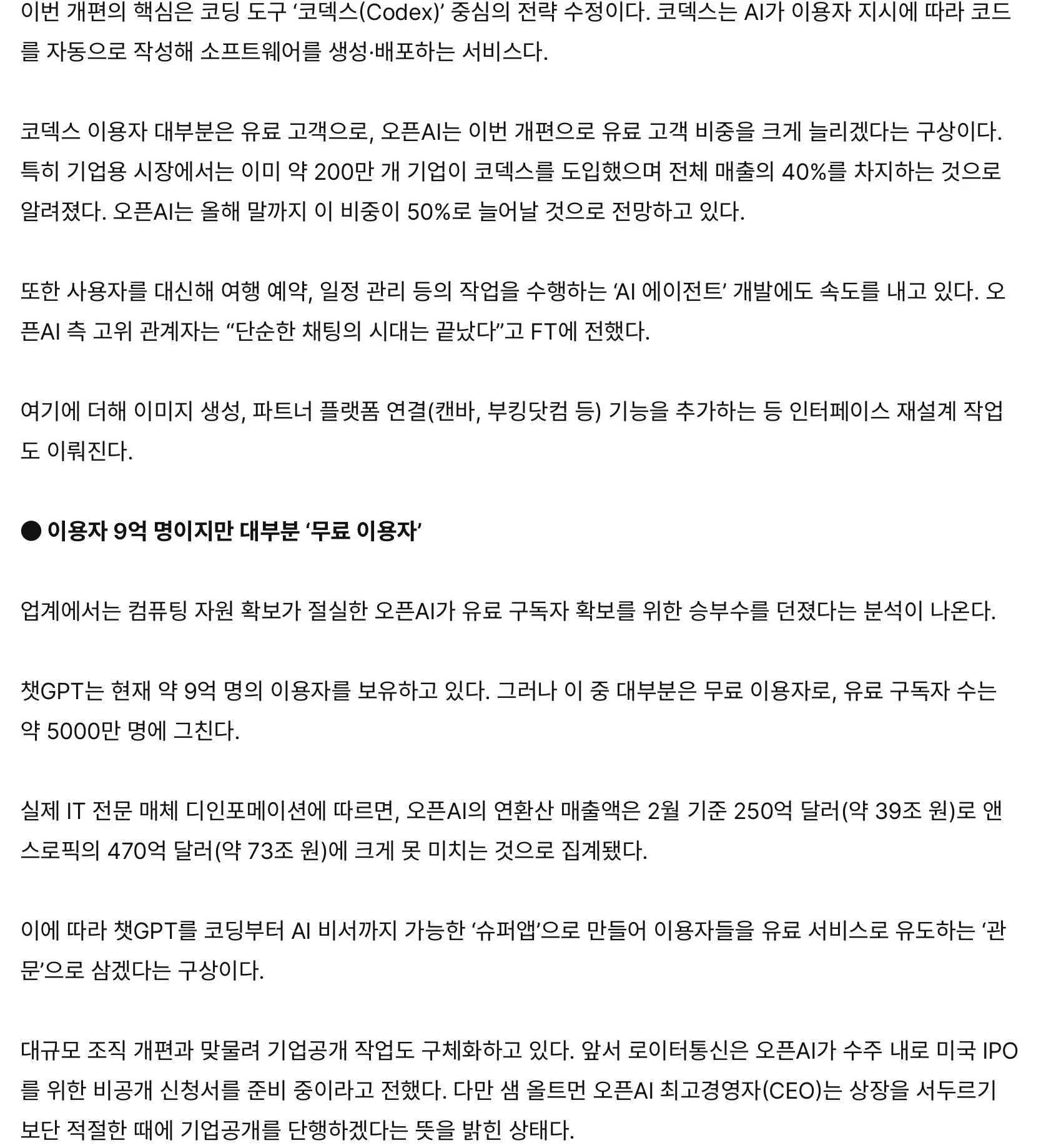 챗GPT, 코딩 위주 슈퍼앱 만든다 (2)