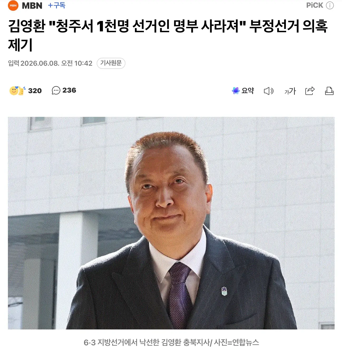 선관위 또다른 의혹 ”청주서 1천명 선거인 명부 사라져“