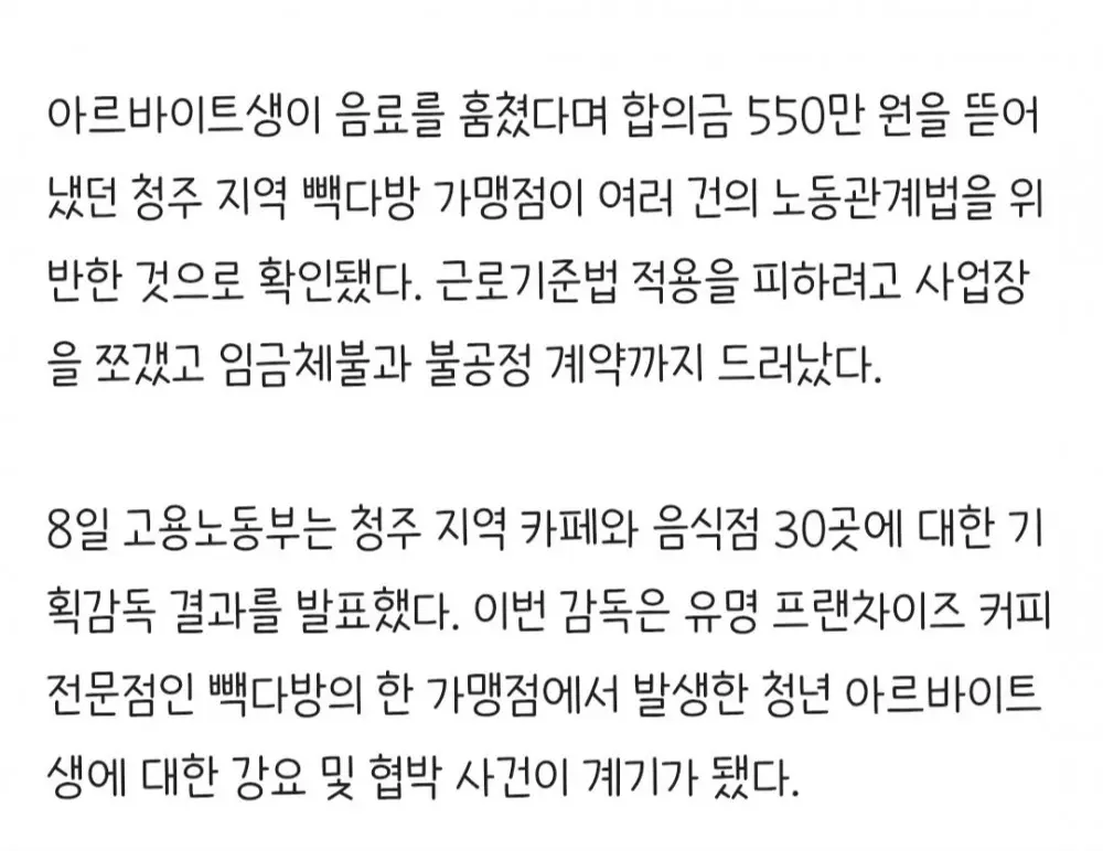 합의금 뜯어냈던 청주 빽다방, 임금 체불 적발 (2)