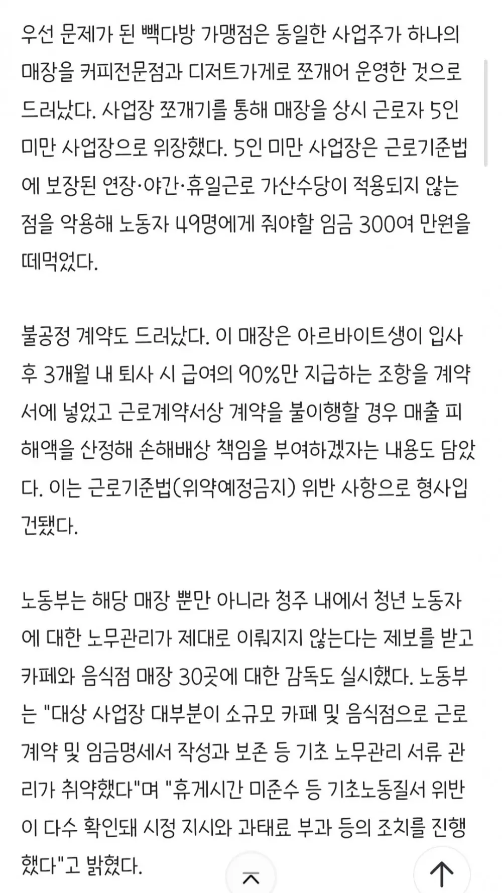 합의금 뜯어냈던 청주 빽다방, 임금 체불 적발 (3)