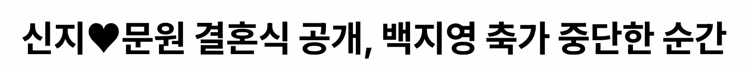 방송으로 공개한 신지 문원 결혼식 (2)