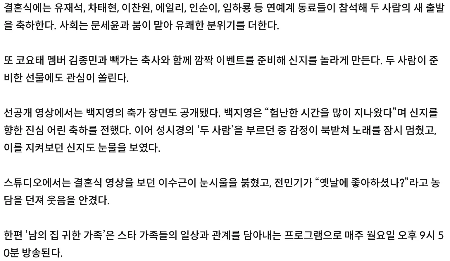 방송으로 공개한 신지 문원 결혼식 (4)