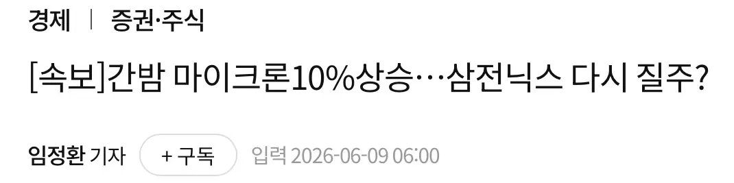 밤사이 10% 상승한 마이크론, 삼전 하이닉스 질주? (2)