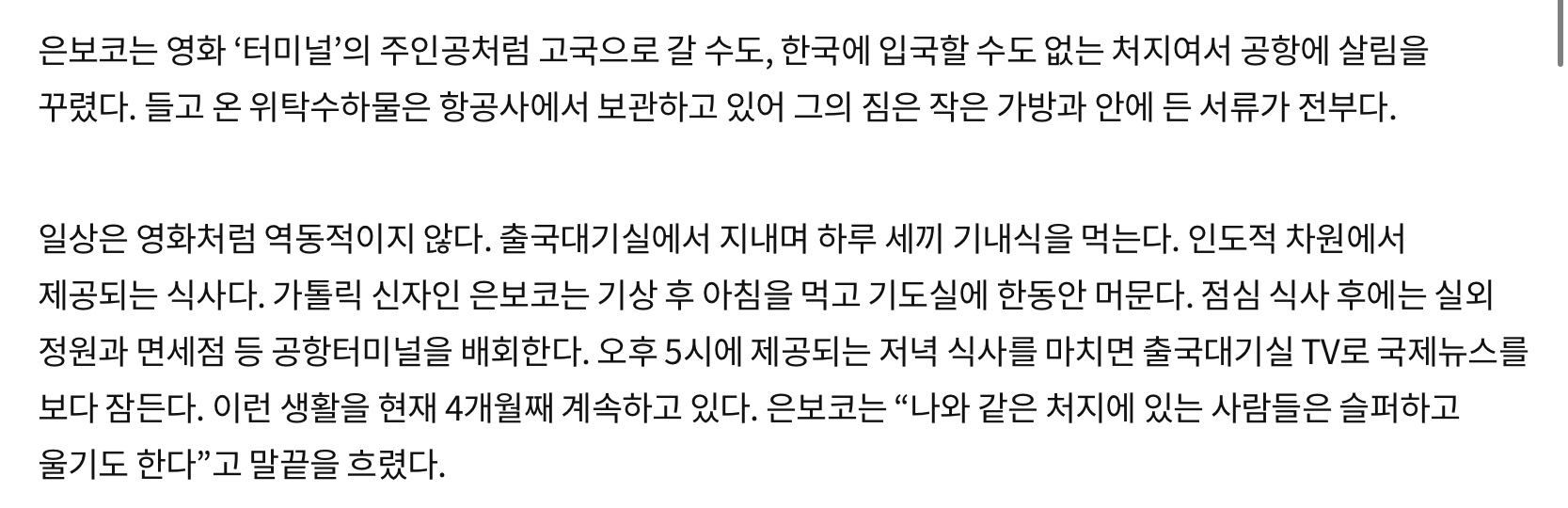 인천공항에서 기내식으로 생활하는 공항난민들 (2)