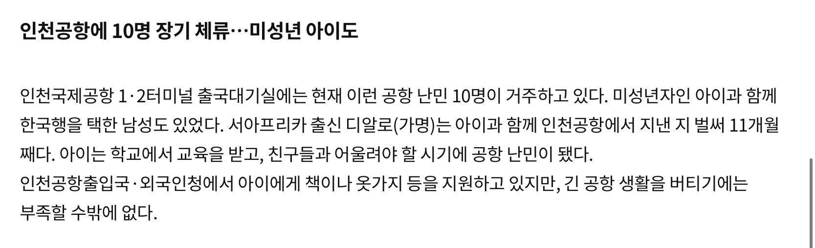 인천공항에서 기내식으로 생활하는 공항난민들 (4)