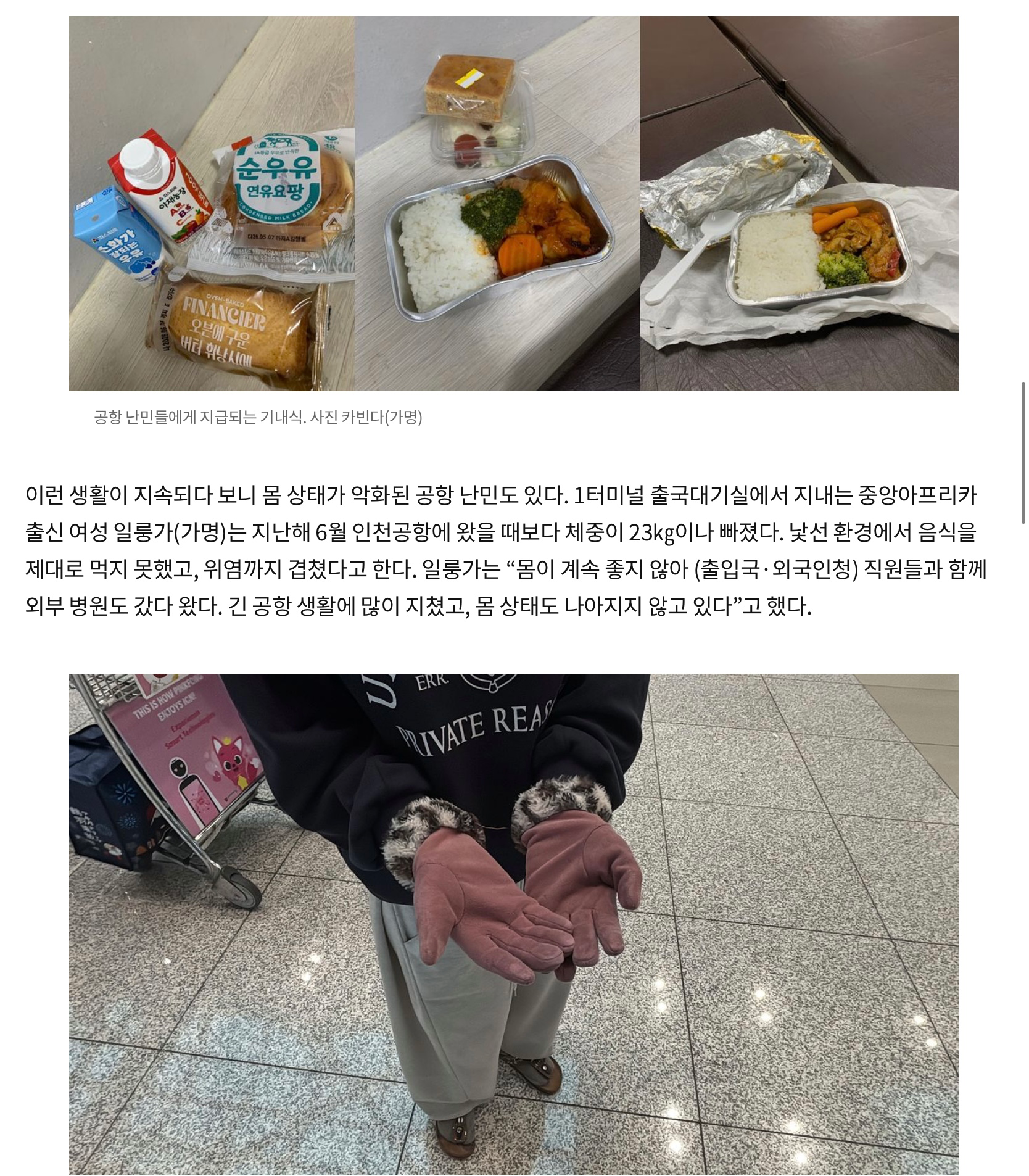 인천공항에서 기내식으로 생활하는 공항난민들 (5)