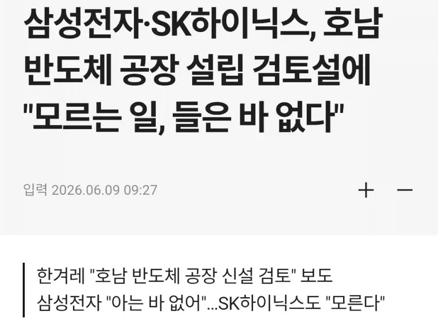삼성전자, 하이닉스 호남에 공장 설립기사에 “모른다” (2)