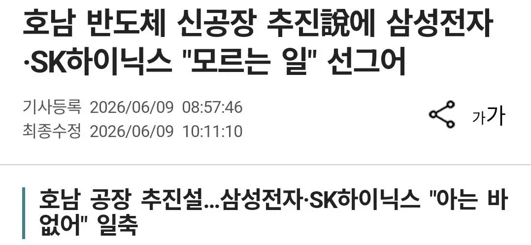 삼성전자, 하이닉스 호남에 공장 설립기사에 “모른다” (3)