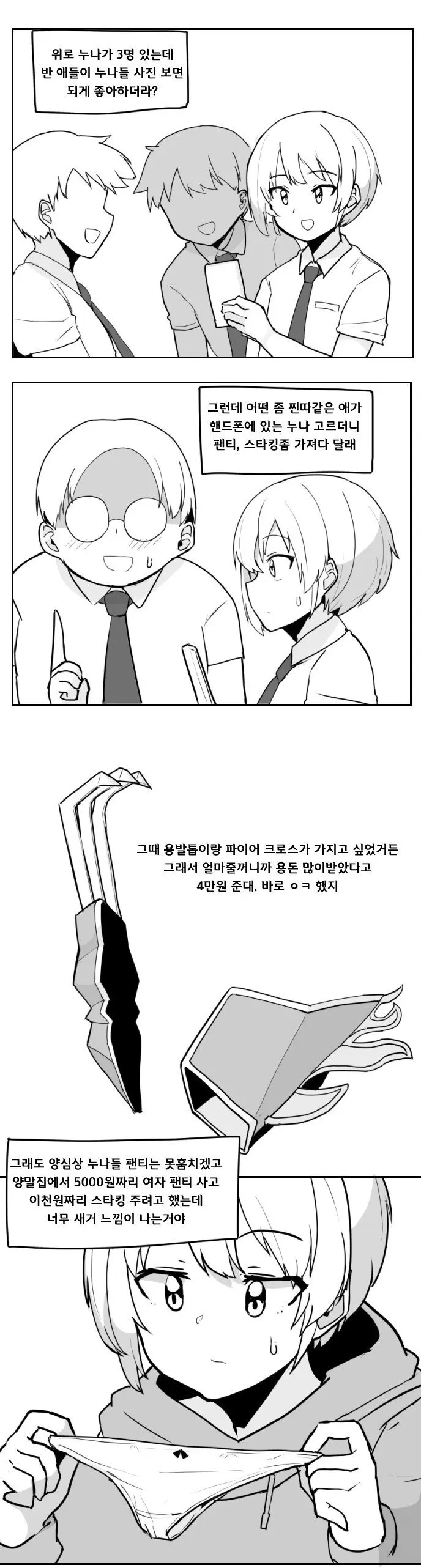 누나의 팬티, 스타킹을 친구에게 판 놈.manhwa (2)