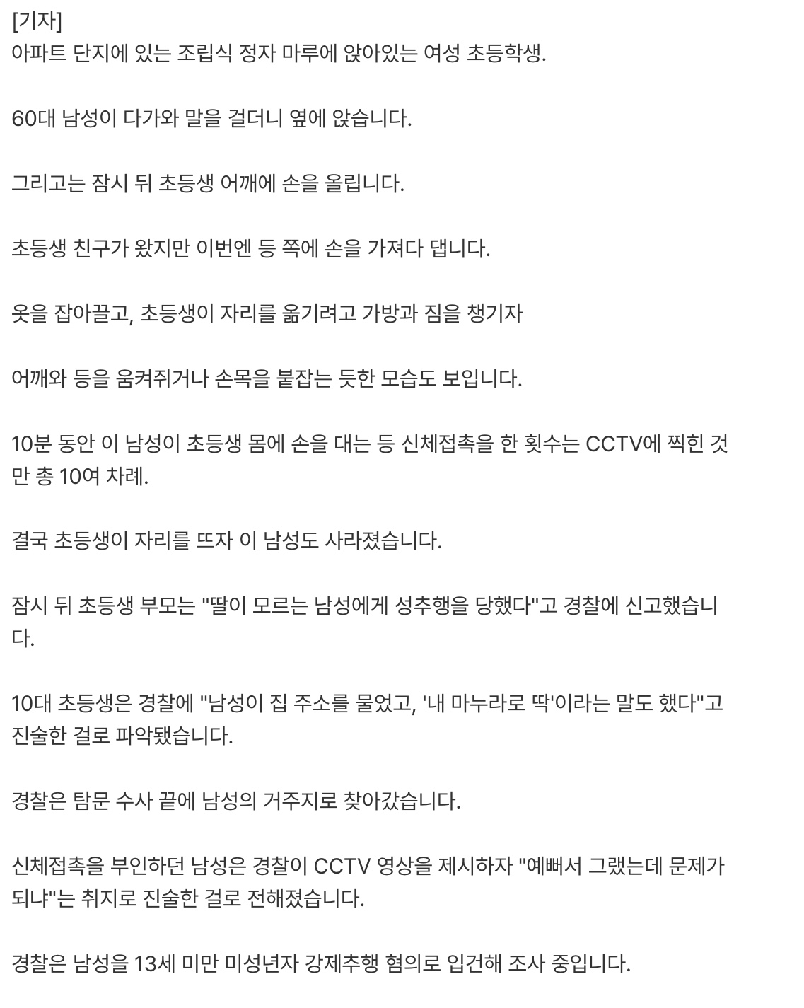 10대 초등학생 성추행한 60대 노인ㄷㄷ (3)