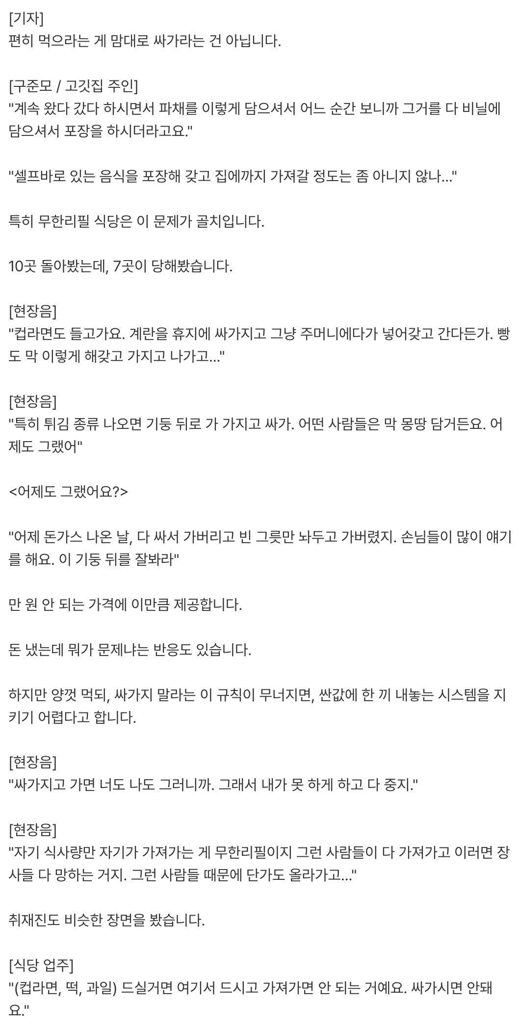 “김치통에 돈가스 26장” 무한 리필집 진상 (2)