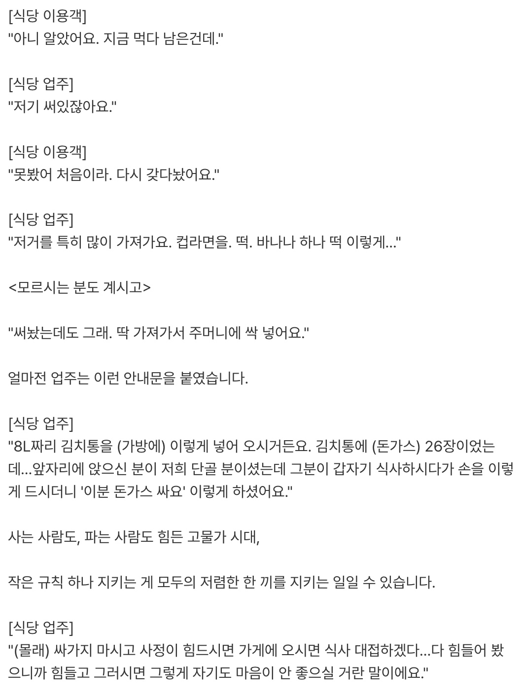 “김치통에 돈가스 26장” 무한 리필집 진상 (3)