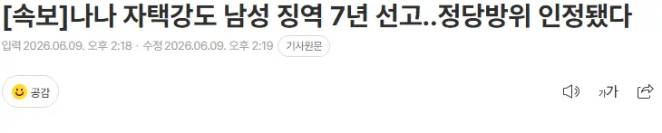나나 정당방위 인정, 자택 침입강도 7년형 (2)