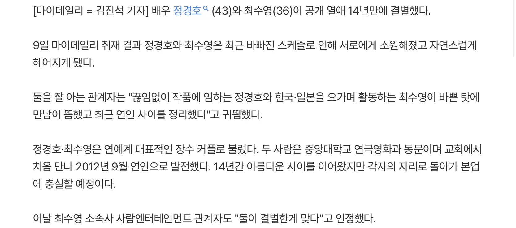 정경호, 최수영 14년만에 결별 (2)
