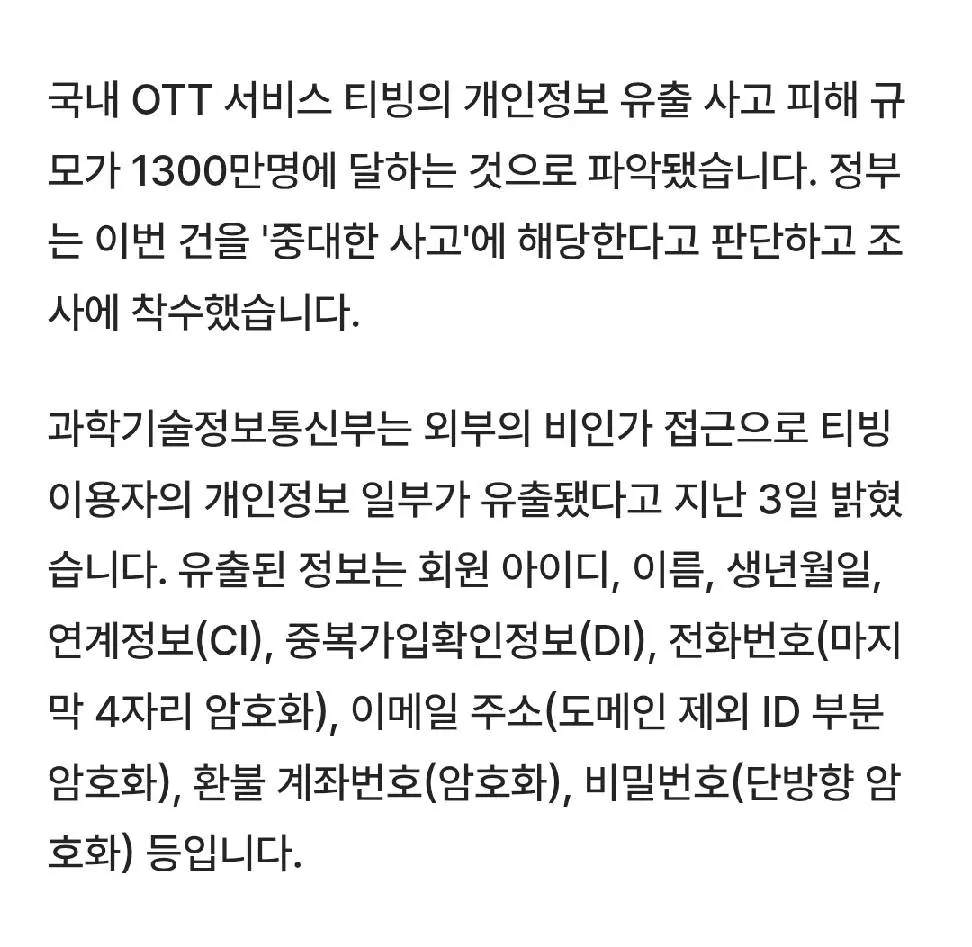 티빙, 개인정보 유출 1300만명.. (2)