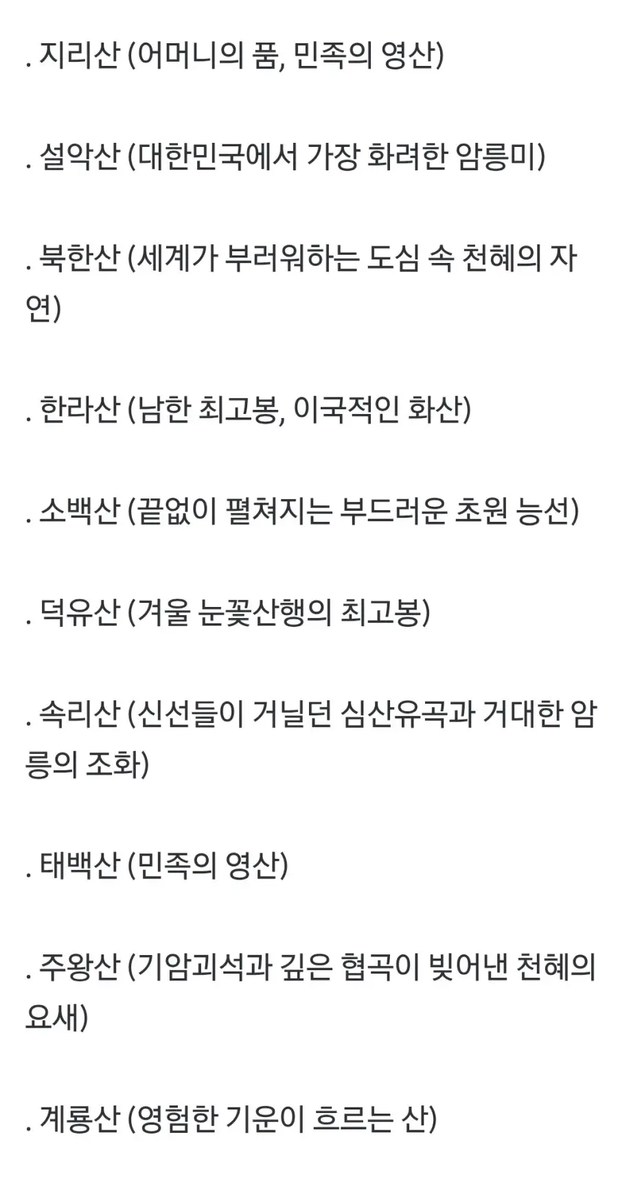 대한민국 10대 명산 (2)