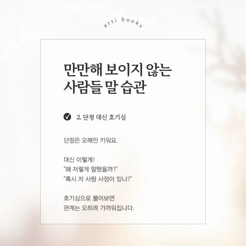 만만해 보이지 않는 사람들 말 습관 (2)