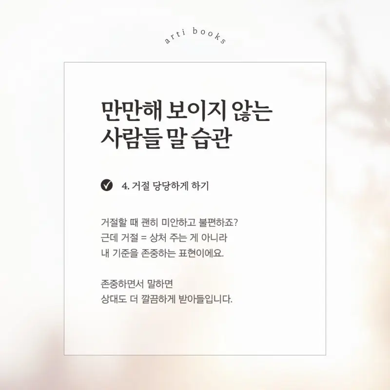 만만해 보이지 않는 사람들 말 습관 (4)