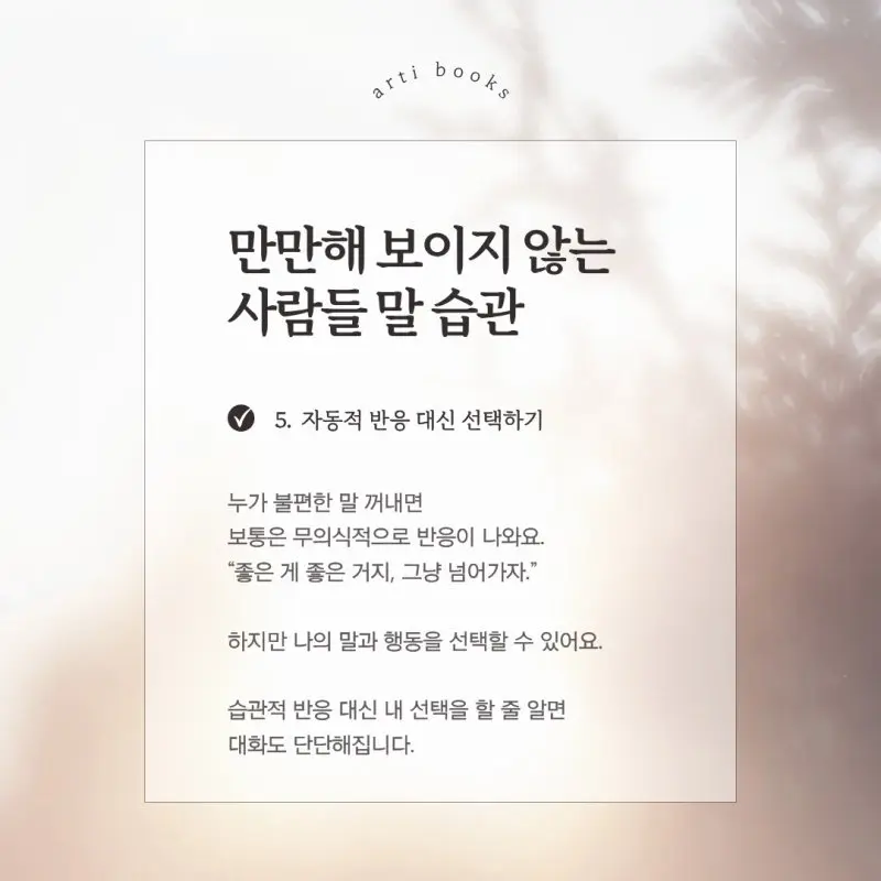만만해 보이지 않는 사람들 말 습관 (5)
