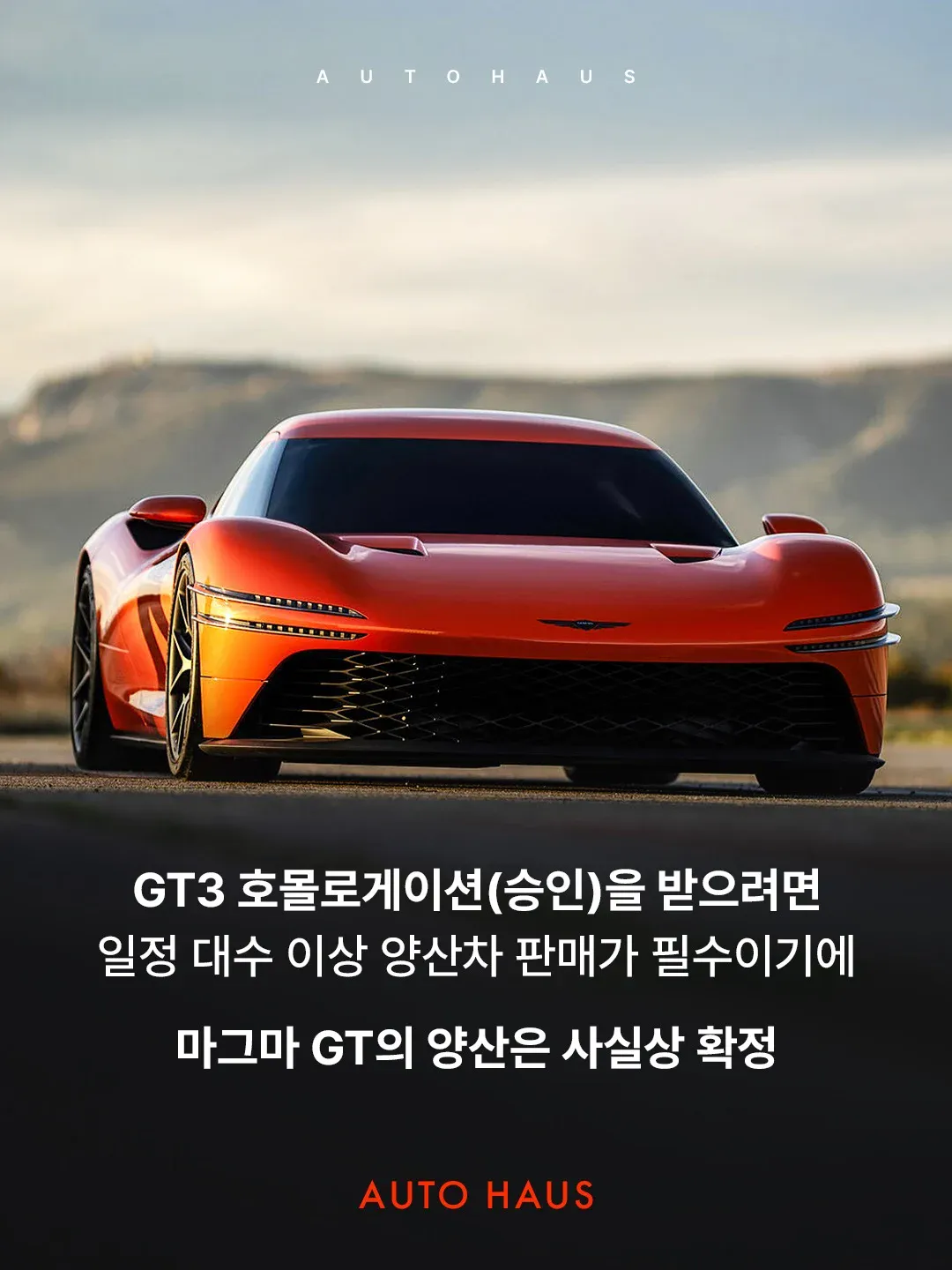 제네시스 마그마 GT 양산 할듯 (6)