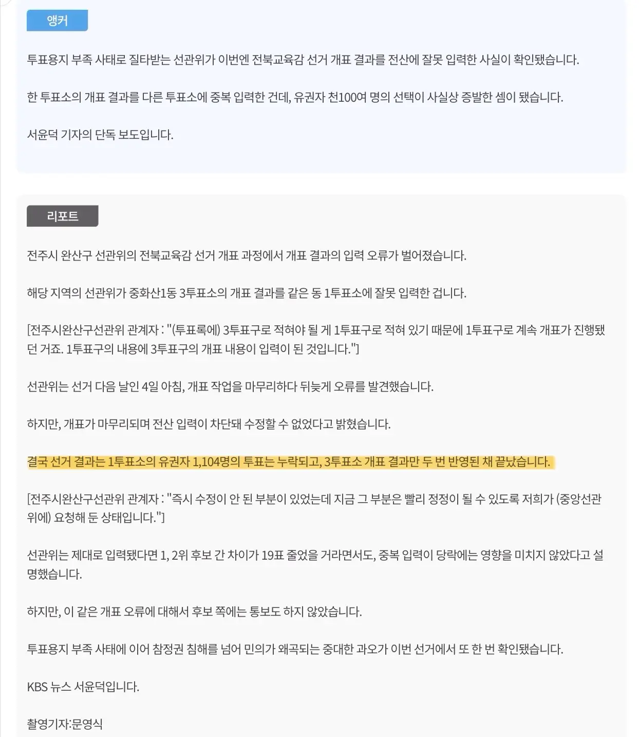 선관위, 개표결과 잘못 입력,1100명 민의 증발 (2)
