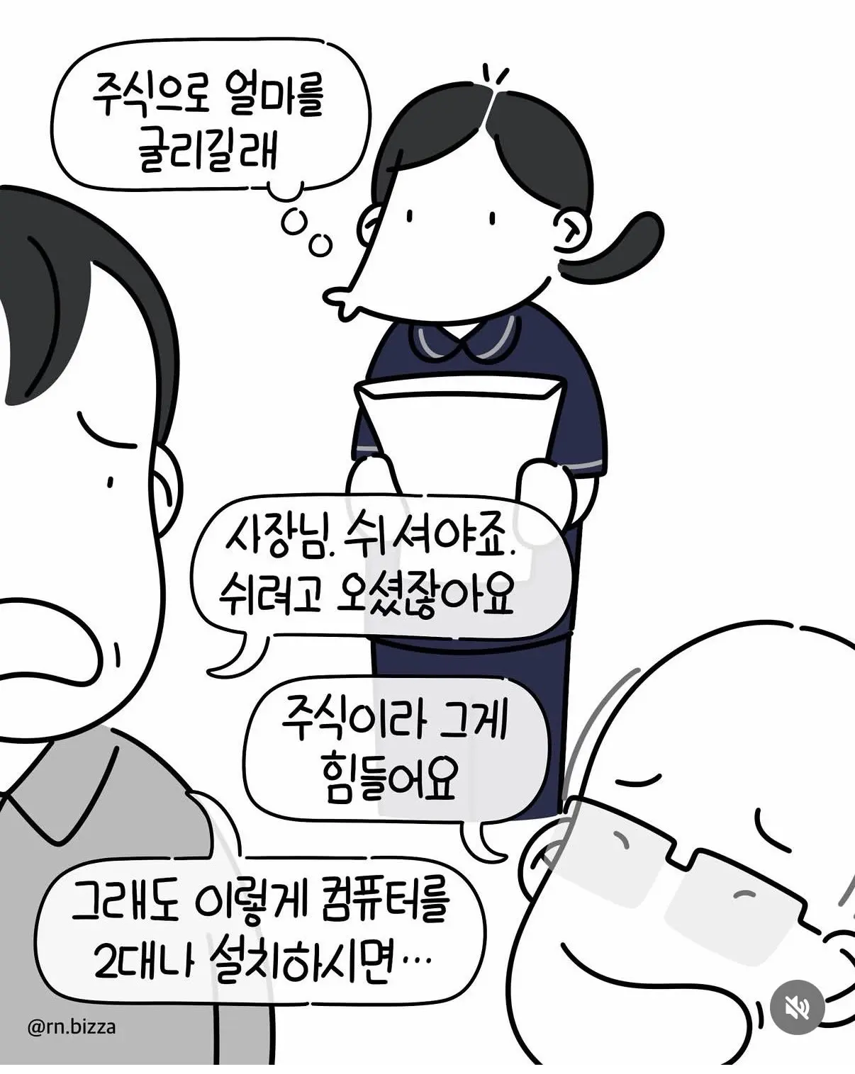병실에서도 주식을 끊지 못하던 환자 (6)