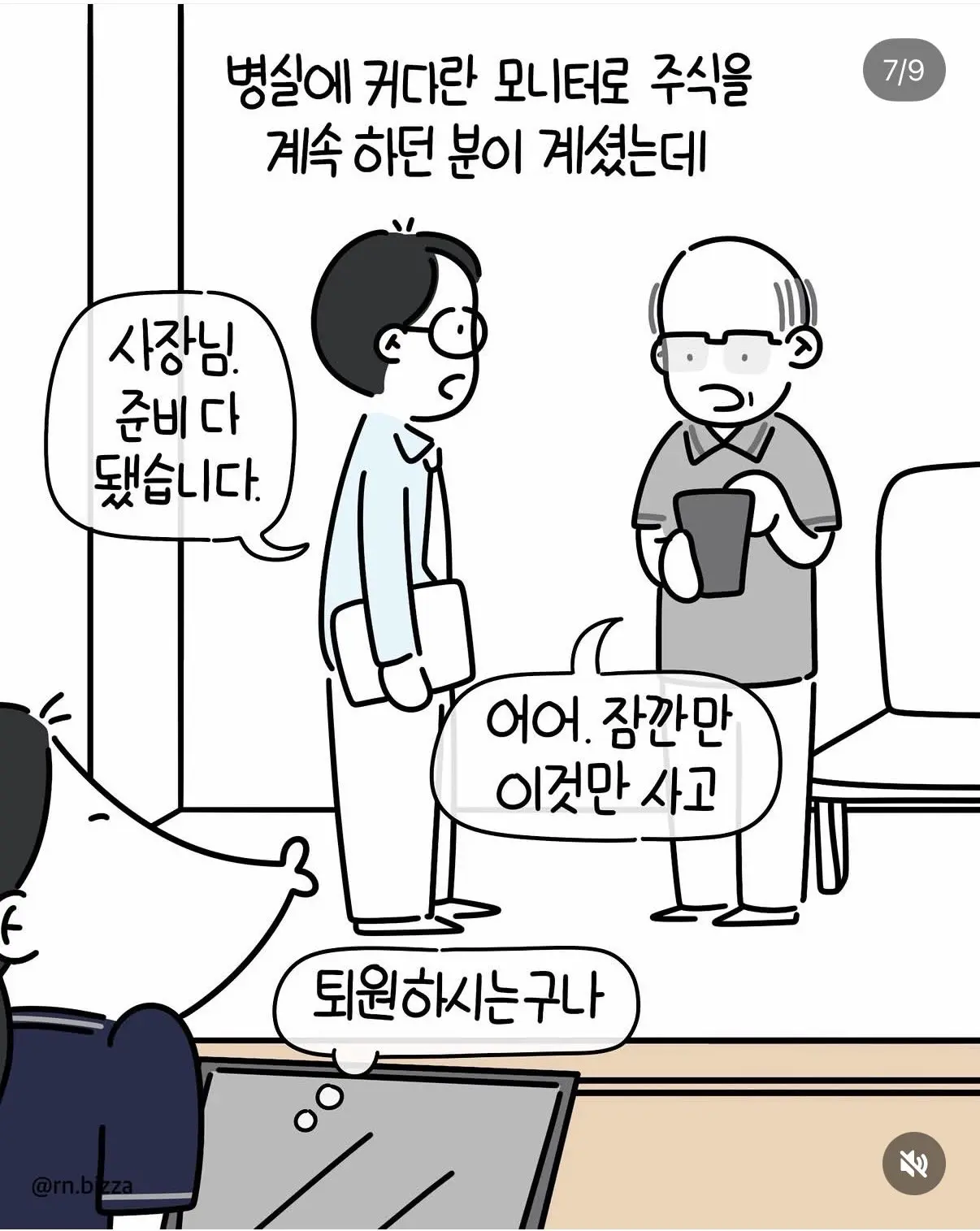 병실에서도 주식을 끊지 못하던 환자 (7)