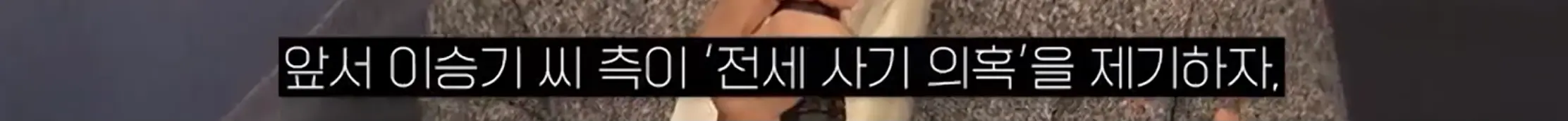 이승기 전세사기 관련 차가원 반박 및 추가폭로 예고 (3)