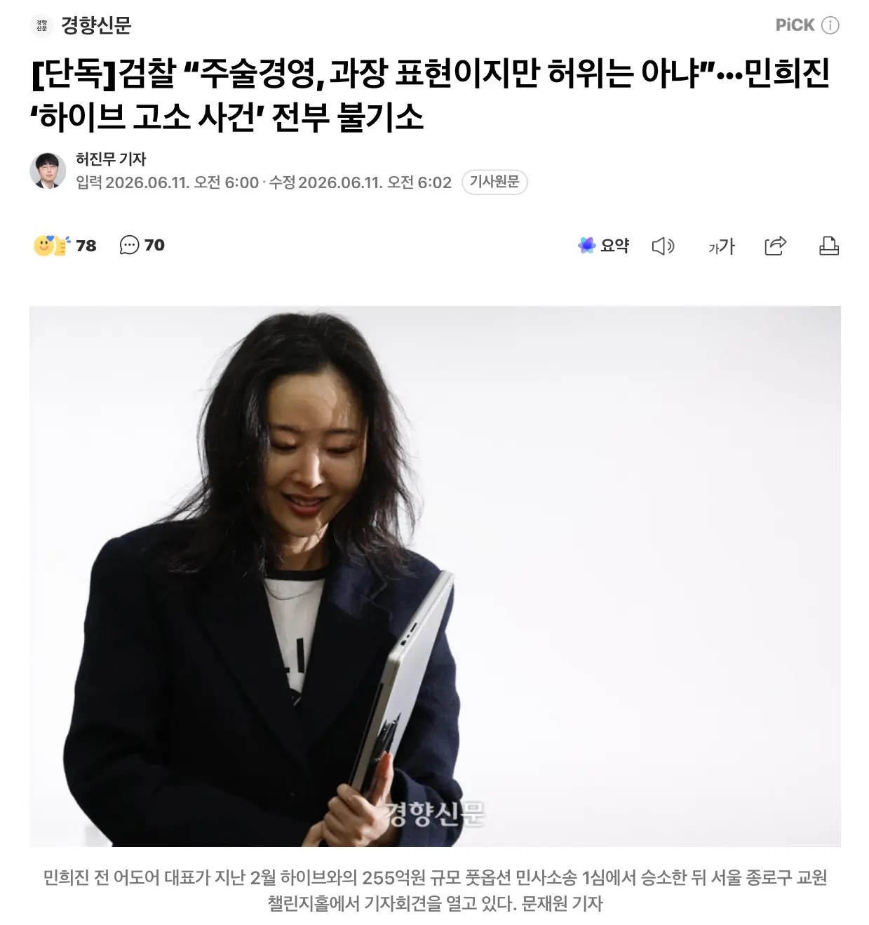주술경영, 과장이지만 허위아냐.. 민희진 고소 불기소
