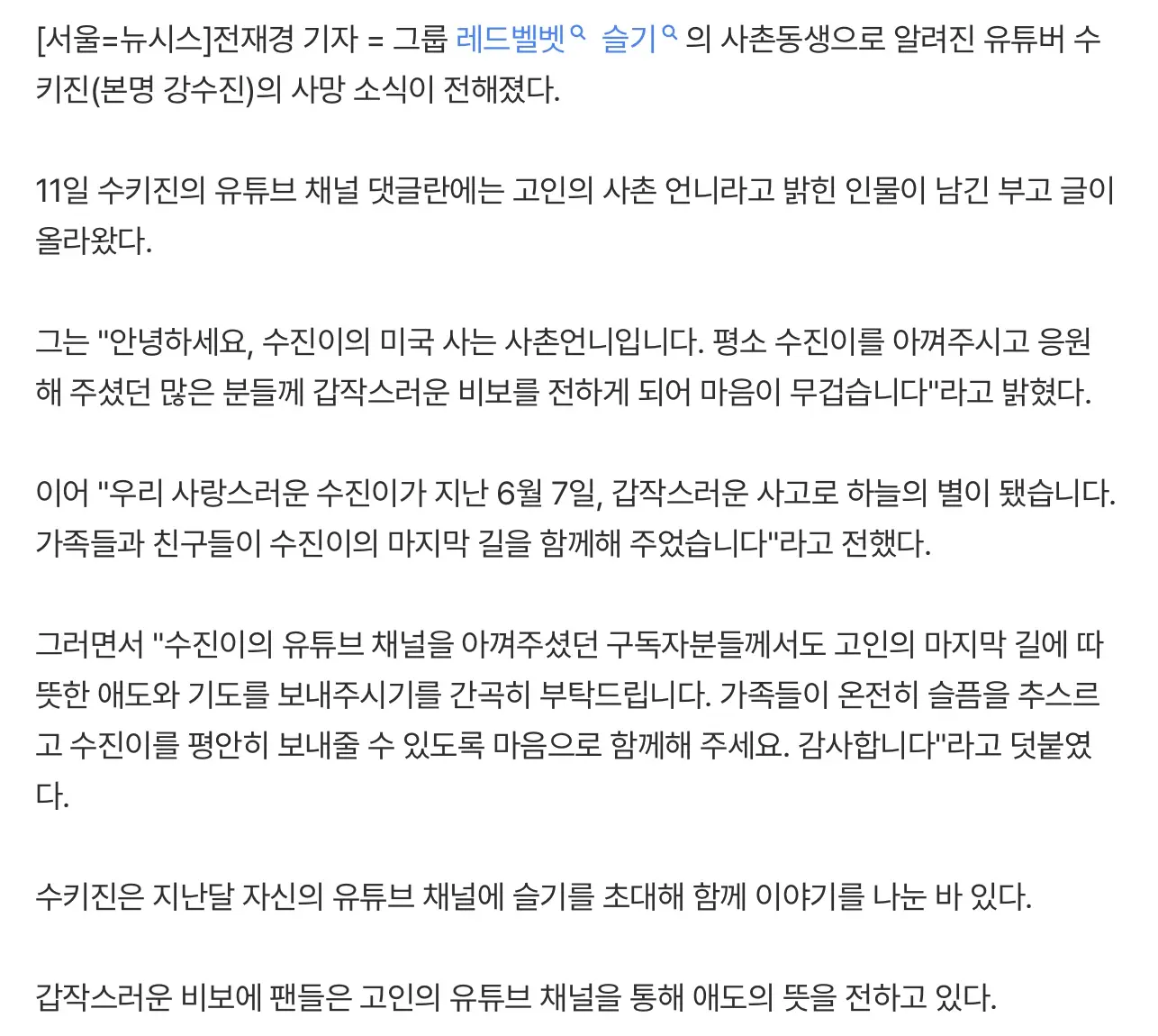 레드벨벳 슬기 사촌동생 유튜버 수키진 사망 (2)
