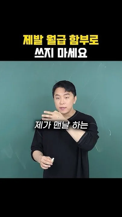 제발 월급 함부로 쓰지 마세요 (2)