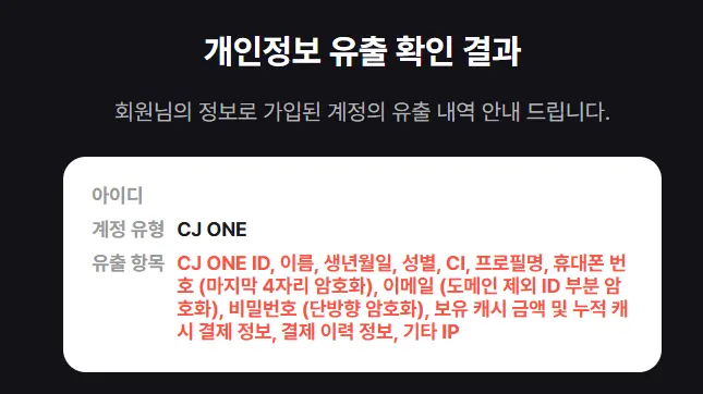 티빙 개인정보 유출여부 확인 사이트 (2)