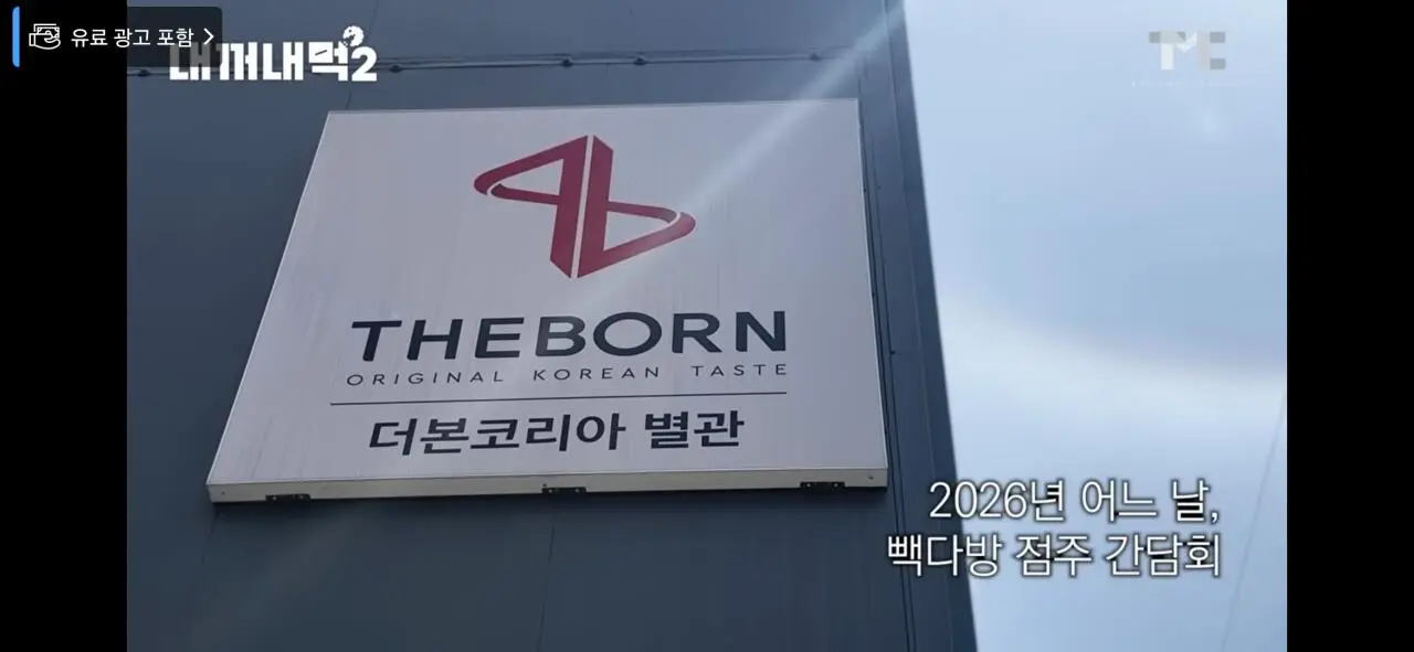 더본코리아 백종원, 새 컨텐츠 내꺼내먹2 예고 (2)